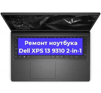Ремонт блока питания на ноутбуке Dell XPS 13 9310 2-in-1 в Санкт-Петербурге